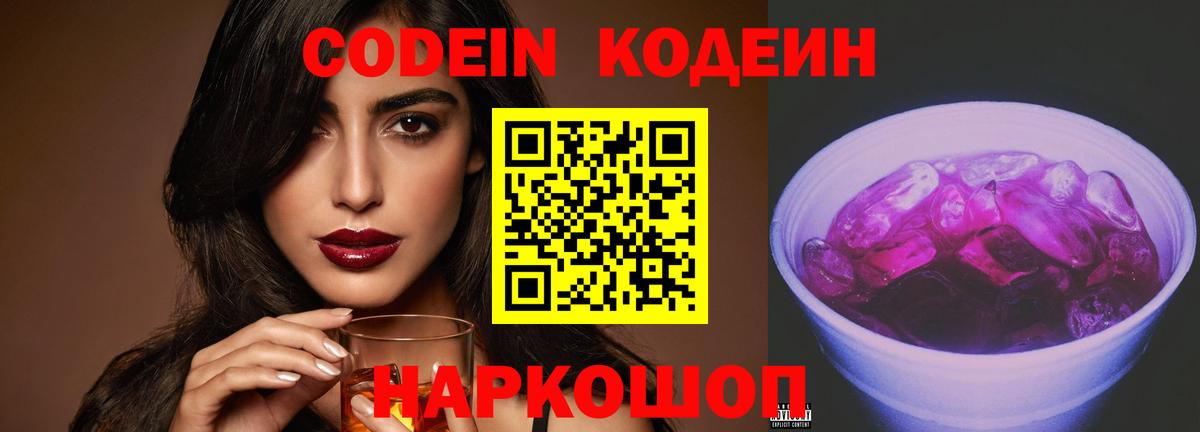 Кодеин Purple Drank  Кодеиновый сироп Lean напиток Lean (лин)  Вход с VPN  Ростов Великий 